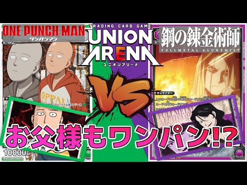 ユニオンアリーナ】大振りデッキ対決！ お父様率いる