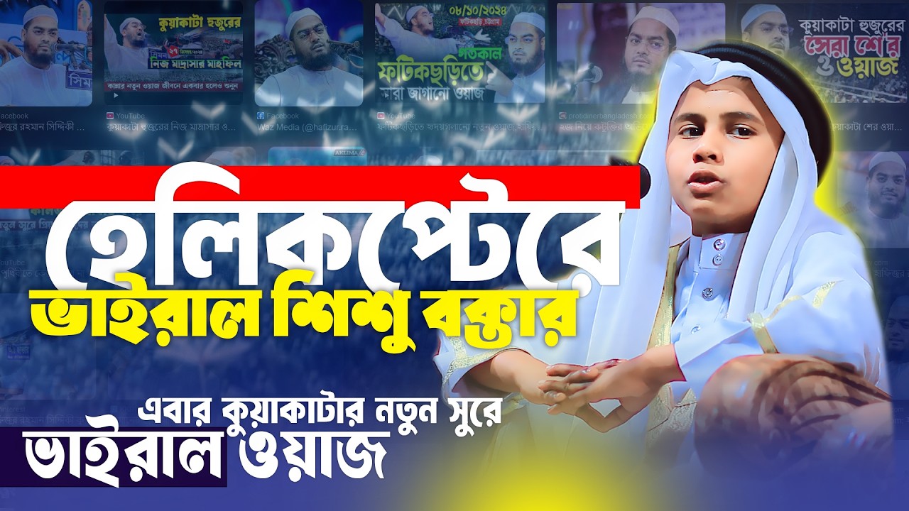 এবার কুয়াকাটার ভাইরাল সুরে শিশু বক্তার ভাজিমাত | যে শুনে সে অবাক |ক্বারী মাহবুবুর রহমান সিদ্দিকী