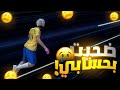 لو خسرت فالروم هذي رح اخسر حسابي 😱 !