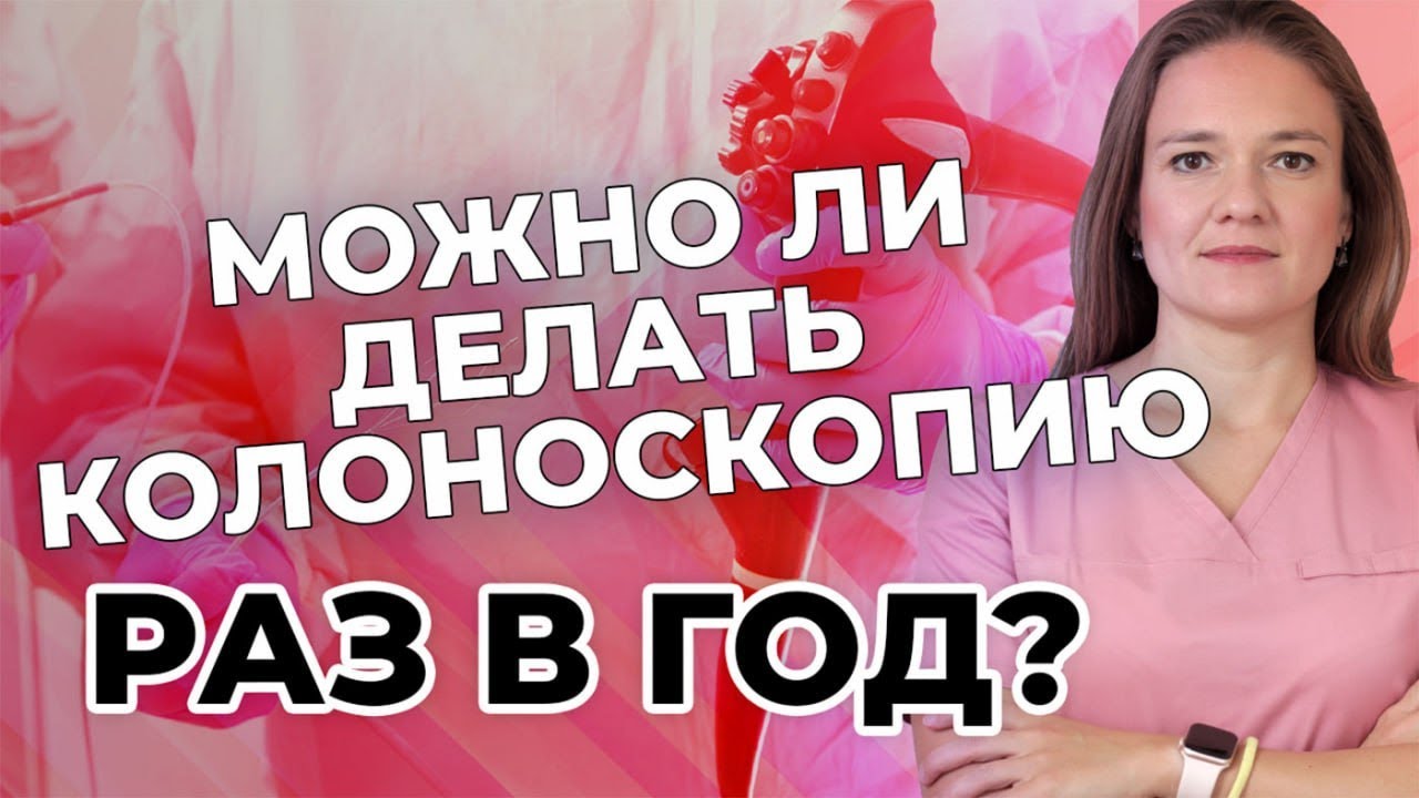 Можно ли делать колоноскопию раз в год? - YouTube