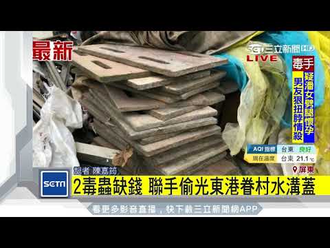 2毒蟲缺錢　聯手偷光東港眷村水溝蓋│三立新聞台