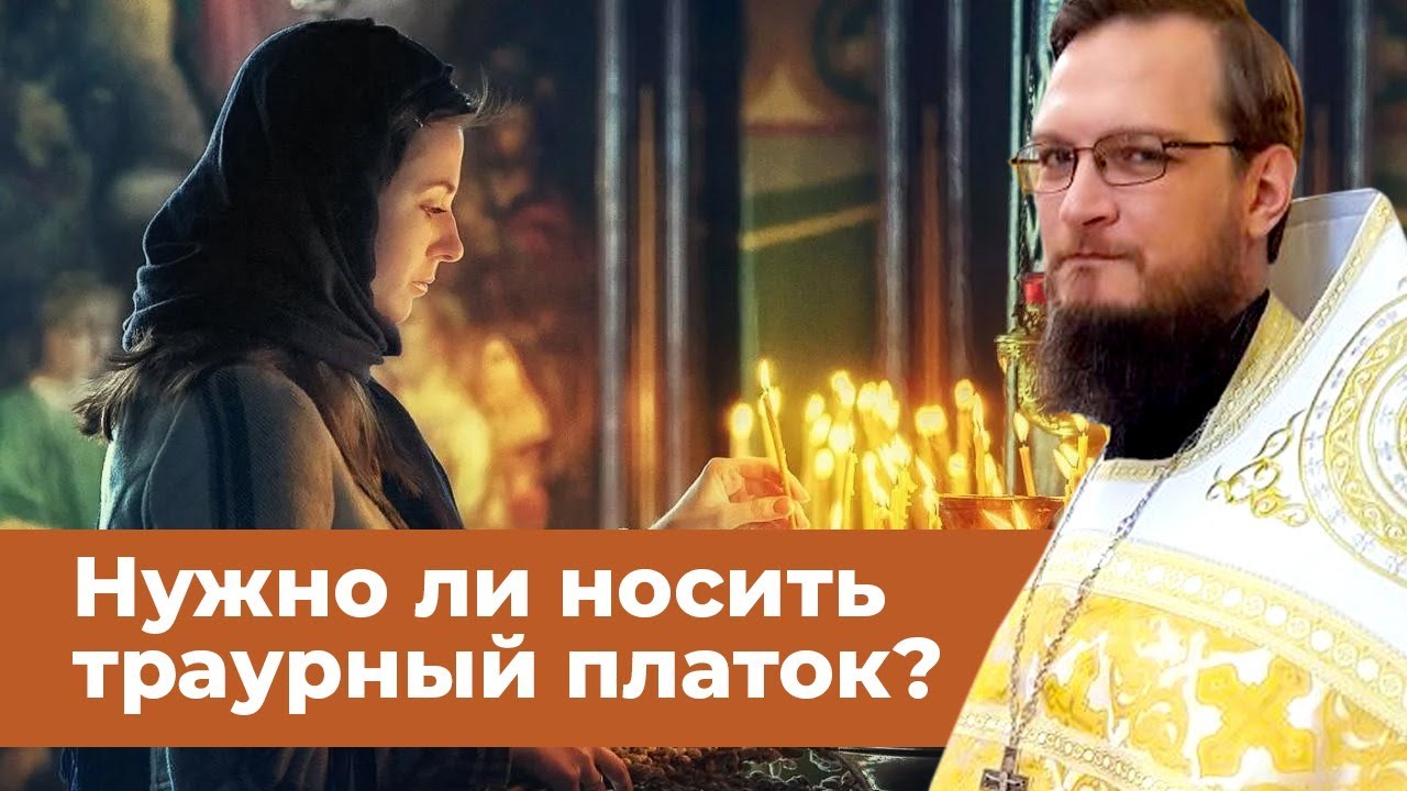 Should one wear a mourning headscarf? Priest Antony Rusakevich
