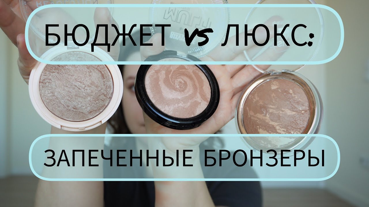 Запечённые бронзеры, которые не рыжат - честное сравнение.