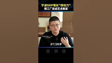 宁波GDP增长 核动力 把工厂变成艺术殿堂 