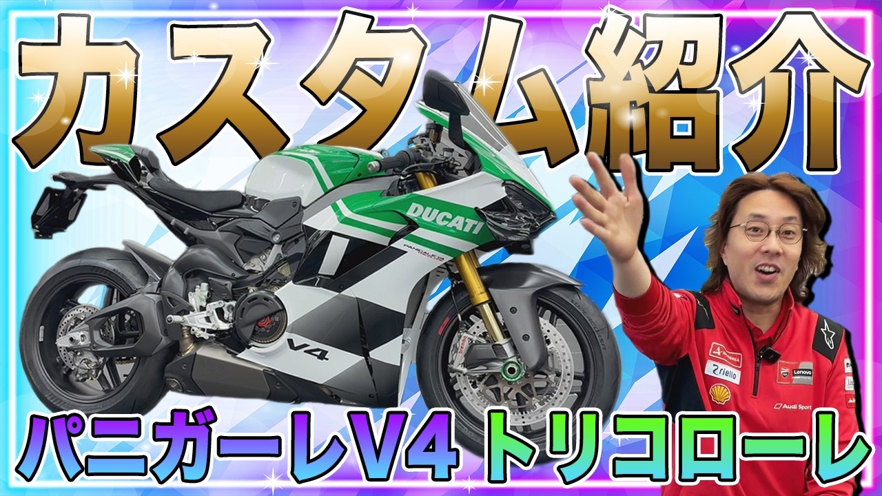【カスタム紹介】キラリと光るこだわり！グレードアップした＜パニガーレV4 トリコローレ＞をご覧あれ！【Ducati Chiba Central】