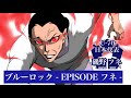 ブルーロック -EPISODE フネ-