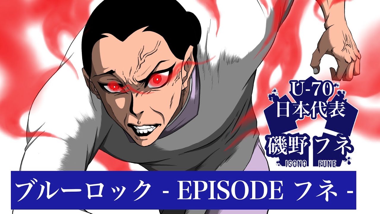 ブルーロック -EPISODE フネ-