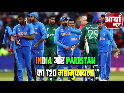 India और Pakistan के T20 महामुकाबले पर होगी सबकी नजर | कौन मारेगा बाजी ? Aaryaa News