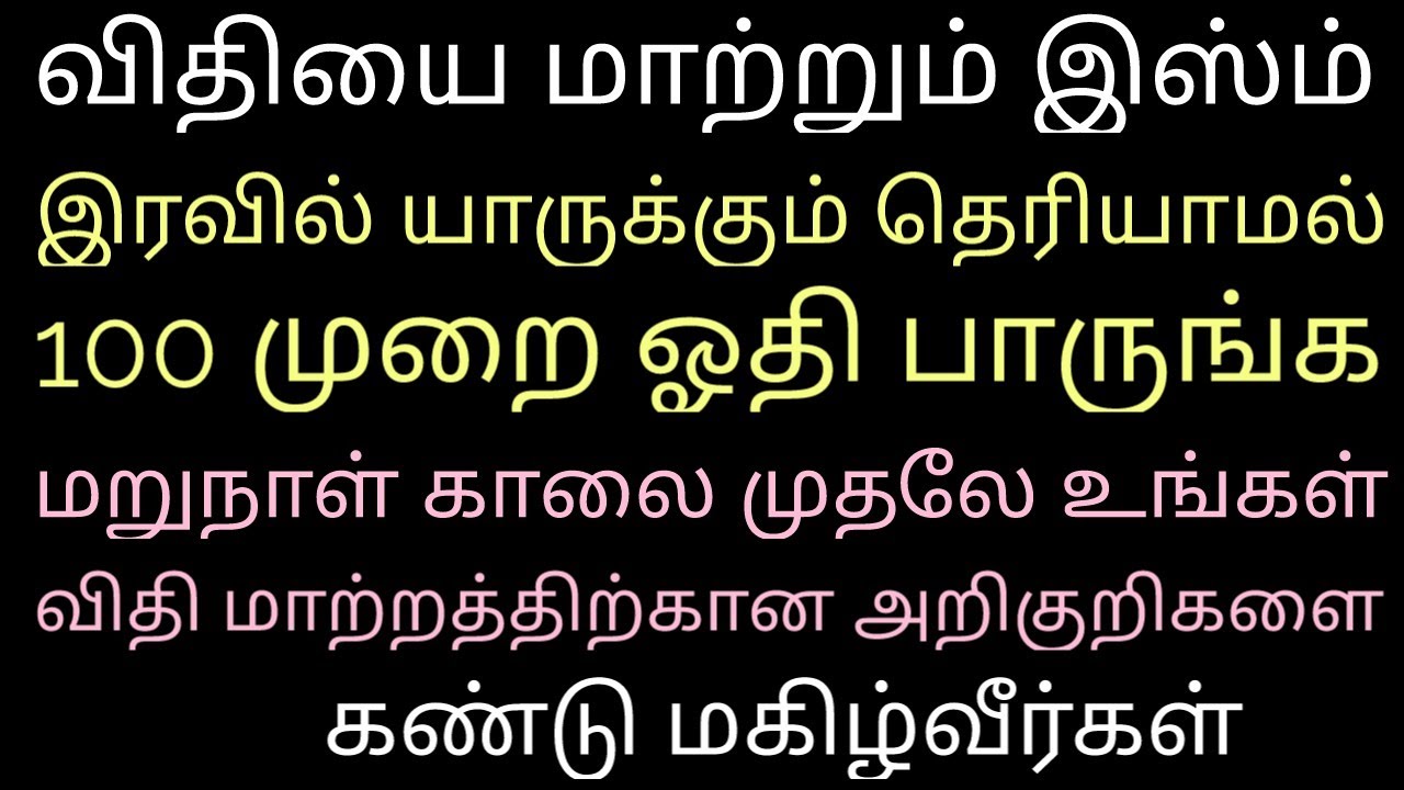 யாருக்கும் தெரியாமல் தனிமையில் இதை ஓதினால் கோடி தேவைகள் கேட்டாலும் அல்லாஹ் மறுக்காமல் தருவான் 
