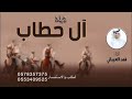 شيلة الجزايل ال حطاب 2022 اداء فهد العيباني مدح ال حطاب جديد طرب دق حماس