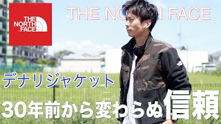 4年レビュー【デナリジャケット】30年以上販売を続ける不屈の名作