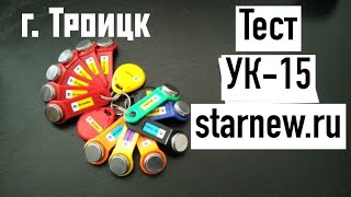 Тест - универсальные ключи вездеходы для домофонов от StarNew.ru УК-15