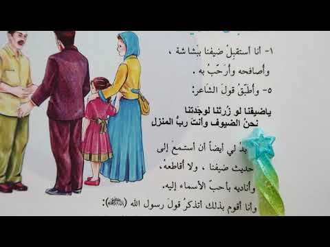 استقبال الضيف قراءة الصف الرابع الابتدائي