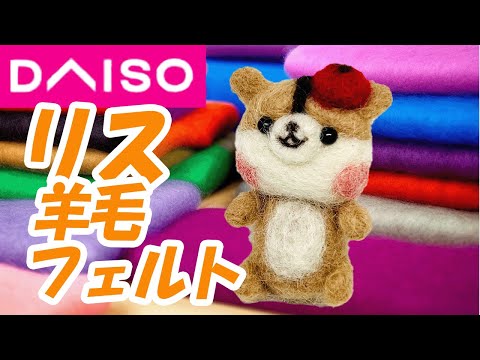 ダイソー羊毛フェルト】リスの作り方をわかりやすく♪徹底解説＠羊の小