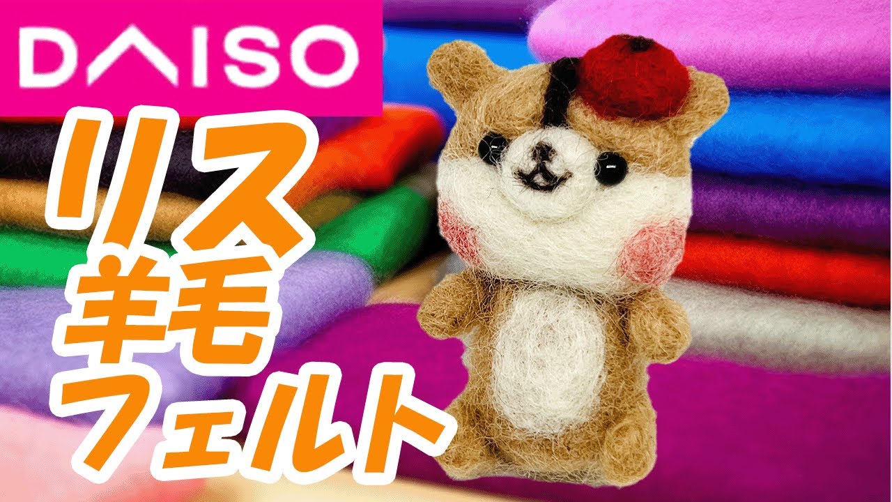 新品　Yunicoさま　羊毛フェルト　りす 新品 Yunicoさま 羊毛フェルト りす （お狐さま - unico | minne