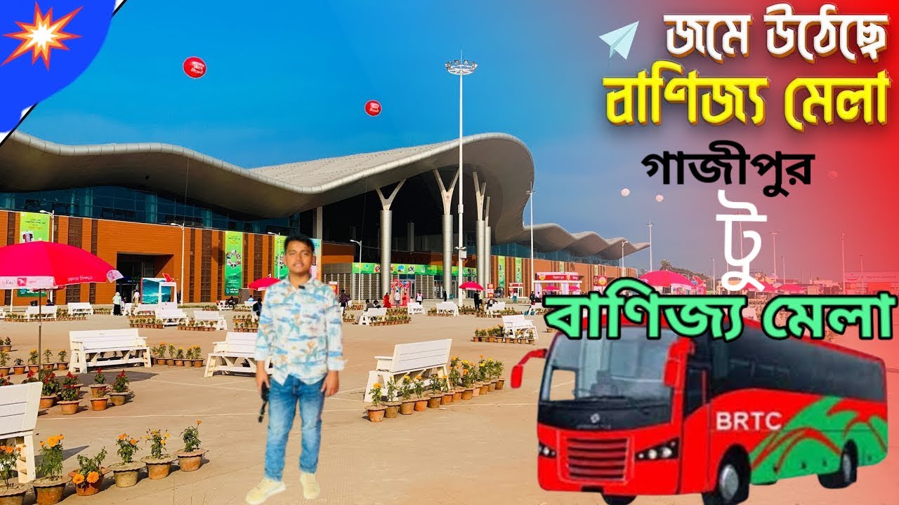 গাজীপুর থেকে ঢাকা বাণিজ্য মেলা 