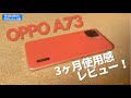 【OPPO A73】軽くて持ちやすい唯一無二なデザインの格安ミドルスペックスマホ、3か月使用感レビュー！