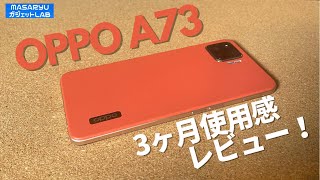 【OPPO A73】軽くて持ちやすい唯一無二なデザインの格安ミドルスペックスマホ、3か月使用感レビュー！