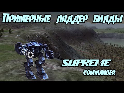 Примерные билды для ладерных игр на основе окружающих элементов в Supreme Commander: Forged Alliance