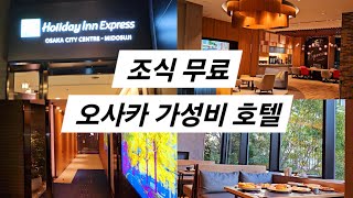 오사카 가성비호텔 무료조식 퀄리티 수준 ㅎㄷㄷ [ 홀리데이 인 익스프레스 오사카 시티센터 미도스지 ]