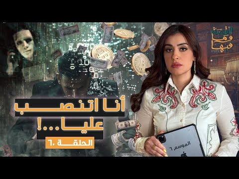القصة ومافيها الجزء الثاني أنا اتنصب عليا القصة وما فيها ريهام عياد