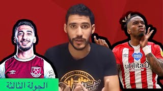 الجولة الثالثة من الفانتازي - بواليا الغلابة??‍♂️و فخر الجزائر?❤️