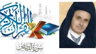 سورة القصص - عبد الرحمن بنموسى بالصيغة المغربية - أرشيف الإذاعة الوطنية