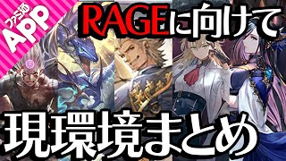 【シャドバ】ネメシスとロイヤルが安定？RAGEに向けて環境おさらい【シャドウバース】