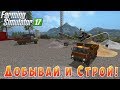 ЗАПУСКАЕМ МЕТАЛЛУРГИЧЕСКИЙ ЗАВОД! САМАЯ НЕОБЫЧНАЯ ФЕРМА! Farming Simulator 17