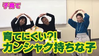 育てにくい？！カンシャク持ちな子