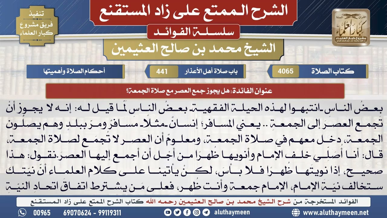 4065هل يجوز جمع العصر مع صلاة الجمعة؟📔 الشرح الممتع على زاد المستقنع - ابن عثيمين