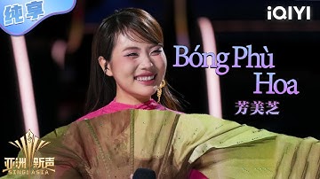 【纯享】芳美芝《Bóng Phù Hoa》双语丝滑切换妙音遨游💖 | 亚洲新声 | Sing!Asia | iQIYI奇艺音悦台
