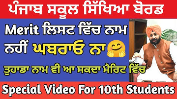 Important Video About Merit | 10th Result Merit List | Benefits of Merit | 10th Result Update