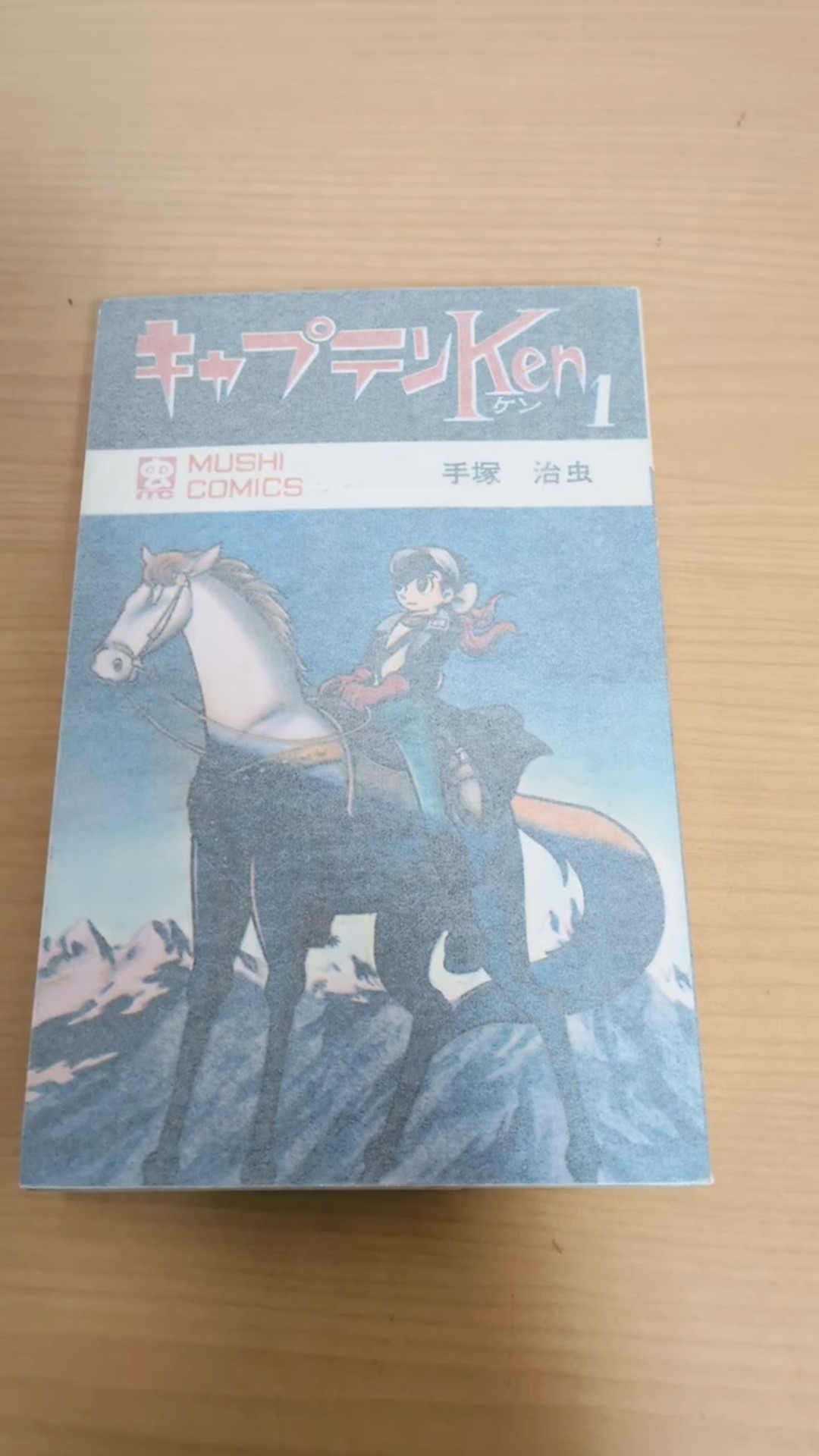 希少 初版 第1刷発行 キャプテンKen 1 コミック 漫画 本 1978 手塚 希少 初版 第1刷発行 キャプテンKen 1 コミック 漫画 本 1978 手塚