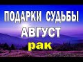 РАК ⭐️ АВГУСТ (РАБОТА, ЛЮБОВЬ, ДЕНЬГИ, ДОМ, ПУТЕШЕСТВИЯ). Таро прогноз гороскоп