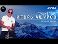 Игорь Ашуров - Лучшие года - Премьера 2023
