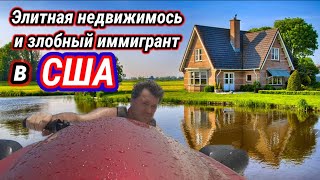 Иммигрант в США. Зависть на американскую роскошь.