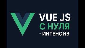 Vue 3 с Нуля - Интеснив для начинающих (2025)