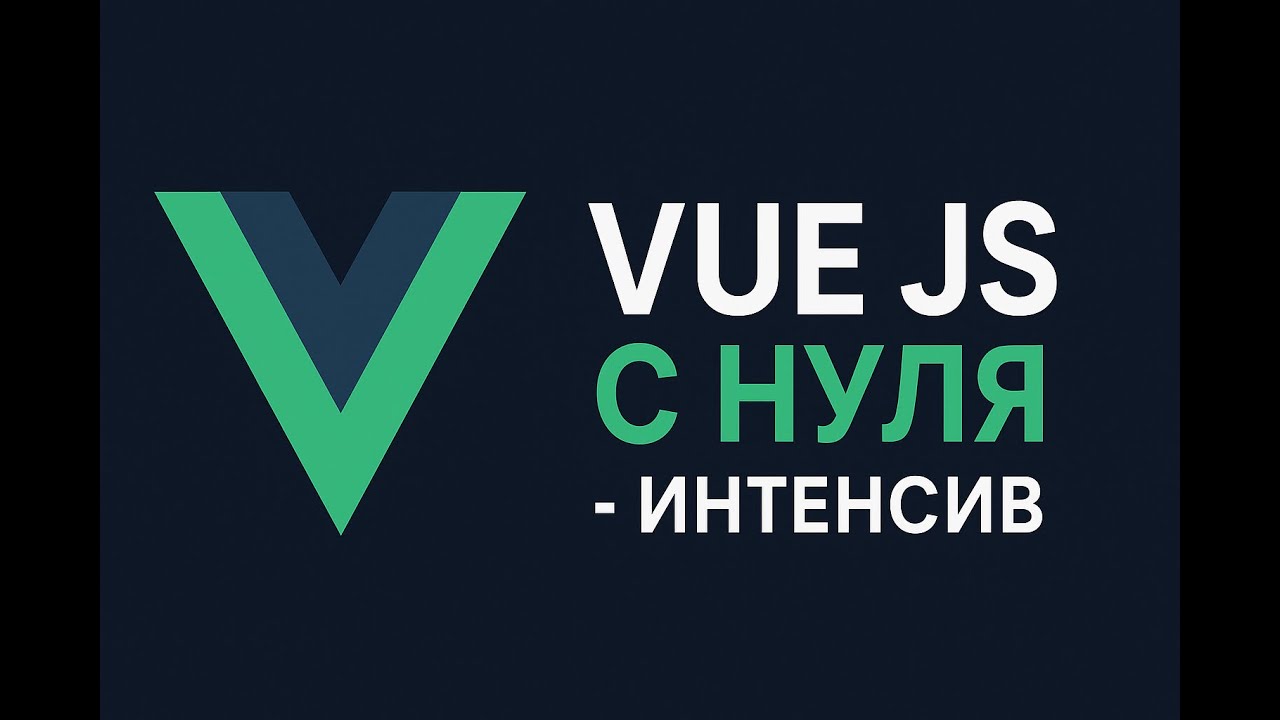 Vue 3 с Нуля - Интеснив для начинающих (2025)