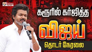 Live கரரல கரஜதத வஜய Tvk Vijay Karur Polimer News