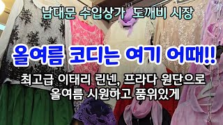 50% 세일 상품 -무더운 여름을 시원하게 지낼 수 있는 가성비 좋은 최고급 이탈리아 린넨과 프라다 원단으로 최상의 원피스 블라우스 스카프로 나만의 멋진 개성 연출하는 꿀팁