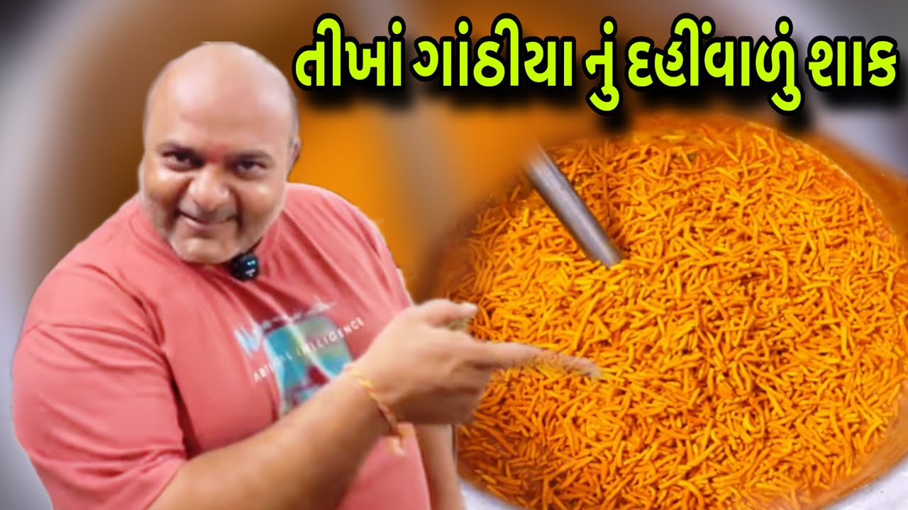 તીખાં ગાંઠીયા,ભરેલાં મરચાં,ટમેટા,લીલી ડુંગળી નું સ્વાદિષ્ટ શાક || #tikhagadhiya #recipe  