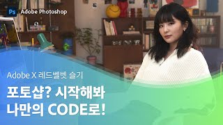 [포토샵으로 #가능] 포토샵? 시작해봐 나만의 CODE로! screenshot 5