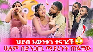 📢 ድንገት ቤት ሲገቡ ያልጠበቁት ነገር ገጠማቸው 😱/ ሻንጣዋን ይዛ ወጣች ከባድ ነገር ተፈጠረ😳
