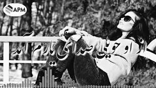آهنگ ازو حولی صدایی یارم آمدAhang azo hawli saday yaromamad