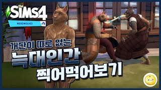 개판이 따로 없는 늑대인간 맛만 보자 / #심즈4 #늑대인간 screenshot 4