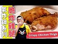 有片為證！脆到聽得出來的脆炸雞腿~氣炸鍋烤箱食譜 [AirFryer]Crispy Chicken Thigh(Eng Sub中字)【為你作煮】