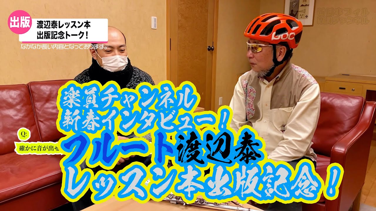 《謹賀新年》新日本フィル楽員チャンネル 渡辺泰レッスン本出版記念インタビュー！