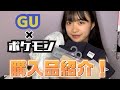 ○○コラボのGU購入品紹介！【山﨑心】