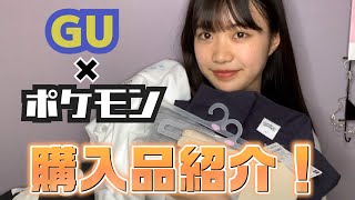 ○○コラボのGU購入品紹介!【山﨑心】 ○○コラボのGU購入品紹介!【山﨑心】